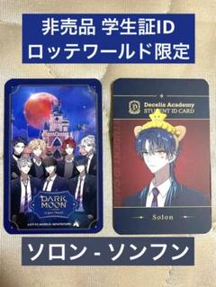 ENHYPEN DARKMOON solon ソンフン トレカ idカード DARKMOON enhypen 学生証 特典 トレカ ソロン ソンフン - メルカリ