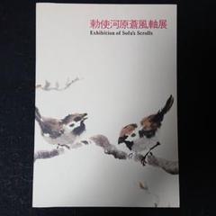 2025年最新】勅使河原蒼風の人気アイテム - メルカリ