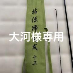 2025年最新】ダイワ 枯法師 天成の人気アイテム - メルカリ