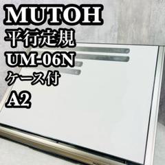 MUTOH Liner Board UM-06N　ムトウ ライナーボード製図板 Amazon.co.jp: MUTOH ムトーエンジニアリング UM-06N2 ライナー