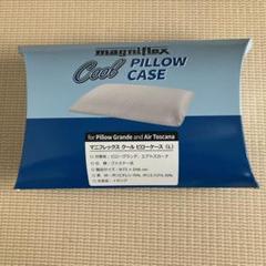 マニフレックス　クール　ピローケース　 L