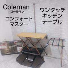最終値下げ　コールマン キッチンテーブル マスターシリーズ ワンタッチ デザイン良し使い勝手良しのColeman(コールマン)のコンフォート