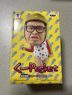 ❤️美品❤️ 野性爆弾 くっきー フィギュア くーposket 2個