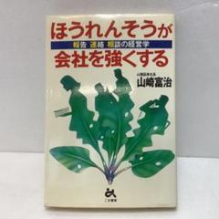 ほうれんそうが会社を強くする Amazon.co.jp: ほうれんそうが会社を強くする: 報告・連絡・相談