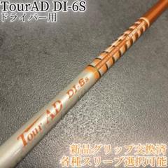 人気スペックTOUR AD DI 6S テーラーメイドスリーブ付き Tour AD PT -6S テーラーメイドスリーブ付き（Tour AD PT-6(S