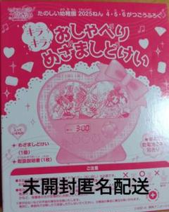 【未開封】たのしい幼稚園4・5・6月号付録キラキラおしゃべり目覚まし時計