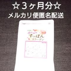 ☆特別価格☆すっぽんコラーゲン☆3ヶ月分