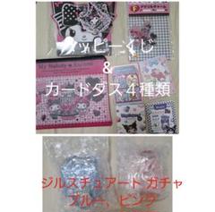 マイメロ　クロミ　ハッピーくじ　ジルスチュアートガチャ Happyくじ『My Melody ＆ Kuromi 50th＆20th Anniversaries