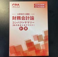 2025年最新】cpa コンパクトサマリー 財務会計論の人気アイテム