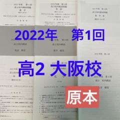 鉄緑会　高2 校内模試2022年第1回 英語・数学・数学Ⅲ・化学・物理　原本！