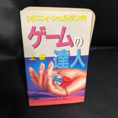 2025年最新】master of the gameの人気アイテム - メルカリ