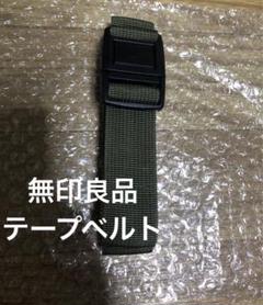 MUJI 無印良品　テープベルト カーキ 120cmのサムネイル