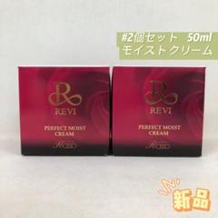 ルヴィ 2個セット パーフェクト モイスト クリーム 50ml REVI