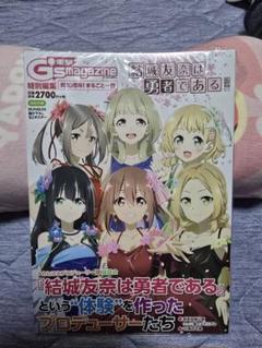 電撃G's magazine 特別編集 祝10周年 結城友奈は勇者である