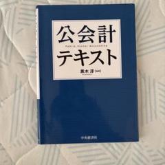 公会計テキスト 黒木淳 編