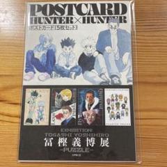 新品未開封☆冨樫義博展 ハンターハンター ジグソーパズル ポストカードセット Amazon.co.jp: 冨樫義博展 冨樫展 ハンターハンター モザイク