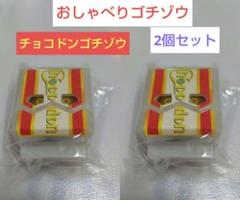 BANDAI - DXおしゃべりゴチゾウ　チョコドンゴチゾウ　3匹　未開封　匿名配送 Amazon.co.jp: DXおしゃべりゴチゾウセット02 チョコドンゴチ