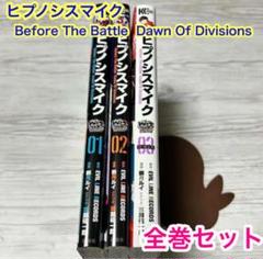 ヒプノシスマイク　コミカライズ　　全巻セット　26冊 ヒプノシスマイクヒプマイコミカライズ全巻セット漫画全巻