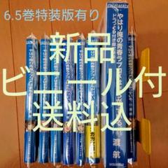 やはり俺の青春ラブコメはまちがっている 1〜6.5巻 11巻
