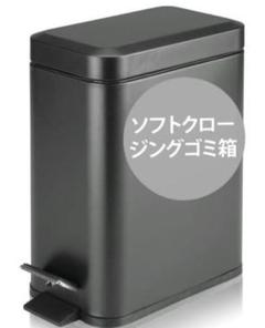 ★最終値下げ★ソフトクローズ四角形ゴミ箱 5L/1.3ガロン マットブラック