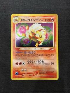 やさしいウインディ ★ 拡張パック第4弾 闇、そして光へ… 旧裏 ポケモンカード！やさしいウインディ 旧裏☆ 拡張パック第4弾 闇