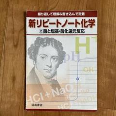 2025　新課程　化学　化学基礎　新訂版リピートノート　新訂版　リピートノート 新訂版リピートノート化学② | 商品情報 | 浜島書店