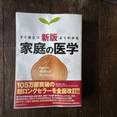 Home Health Handbook すぐわかる家庭の医学 6冊セット Home Health Handbook すぐわかる家庭の医学 6冊セット