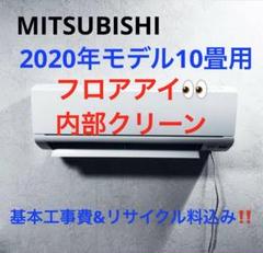 MITSUBISHI2020年モデル10畳用基本工事費込みリサイクル料金込み‼️ MITSUBISHI2020年モデル10畳用基本工事費込みリサイクル料金込み