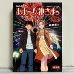 ああっ女神さまっ COMLETE1～3巻と 42巻43巻46巻 DVD付きセット Amazon.co.jp: DVD付き ああっ女神さまっ (42) 限定版