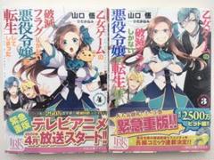 乙女ゲームの破滅フラグしかない悪役令嬢に転生してしまった…3、4