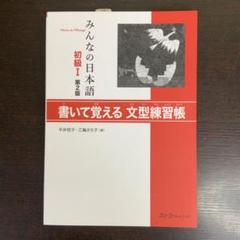 みんなの日本語 初級 I 第2版 書いて覚える 文型練習帳 平井悦子 三輪さち子