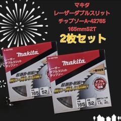 マキタ 一般木材用 チップソー 165mm 52T 2枚セット販売 - メルカリ