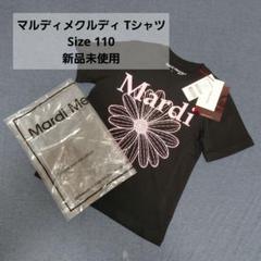 マルディメクルディ Tシャツ 110㎝