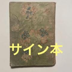 小堀杏奴　サイン本　春