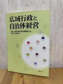 広域行政と自治体経営