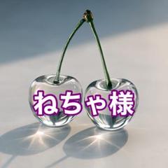 ねちゃ様