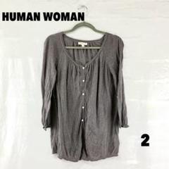 ☆W0100S☆ HUMAN WOMAN カーディガン