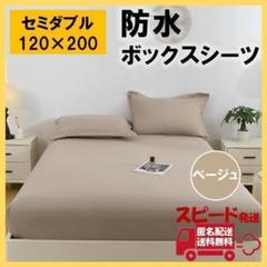 防水 ボックス シーツ セミダブル ベージュ ベッド シート おねしょ 介護