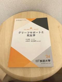 放送大学 グリーフサポートと死生学’24 教科書 テキストブック