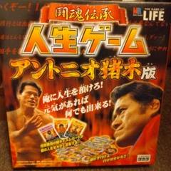 2025年最新】人生ゲーム アントニオ猪木の人気アイテム - メルカリ