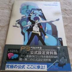 2025年最新】ペルソナ3 公式設定資料集 の人気アイテム - メルカリ