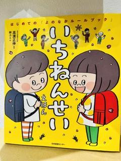 いちねんせい えほん 絵本 高橋正伸 入学
