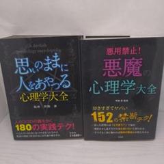 心理学の本　17冊　まとめ売り 心理学2冊セット】悪魔の心理学大全 & 思いのままに人をあやつる