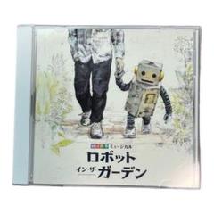 劇団四季 ロボットインザガーデン パンフレット& サイン入りポストカード 劇団四季『ミュージカル『ロボット・イン・ザ・ガーデン』』の