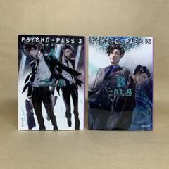 PSYCHO-PASS(サイコパス)3 　A・B 　吉上 亮　2冊セット