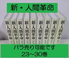 新人間革命　未読多数　全26冊セットまとめ売り Yahoo!オークション -「人間革命 セット」の落札相場・落札価格