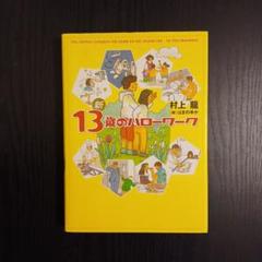 新13歳のハローワーク