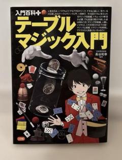 テーブルマジック入門　小学館