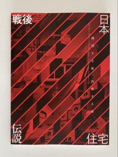 【絶版】五十嵐太郎ほか『戦後日本住宅伝説 ─挑発する家・内省する家』新建築社