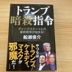 トランプ暗殺指令